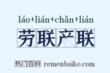 劳联产联是什么意思的图片